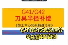G41刀具补偿，G41的用法口决，G41如何写入程序，g41g42编程实例
