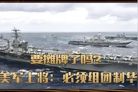要摊牌了吗？美军上将：为了应对中国威胁，必须组团制华视频封面
