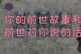 【塔罗占卜】你的前世故事和前世对你说的话，评论留言：我要变好视频封面