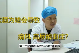 喝酒为啥会导致痛风？听张医生讲完，赶紧管住自己的嘴！视频封面