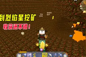 迷你世界高级生存6：八哥做钛金镐去烈焰星挖矿，收获还不错视频封面