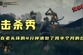 艾尔登法环  在老头环的4分钟承包了我半个月的欢乐视频封面