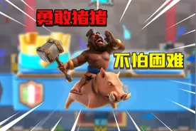 皇室战争：经典速猪打法挑战！对面直接被打懵了！视频封面