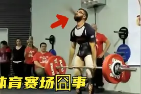 体育赛事中的尴尬瞬间，举重选手当场呕吐，哥们儿昨晚喝高了？视频封面