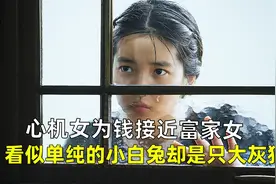 女人为钱接近富家女，却不想竟是个圈套，剧情反转再反转《小姐》视频封面