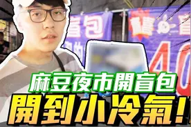 【OurTV】挑战麻夜市游戏！开盲包竟然开到小冷气？