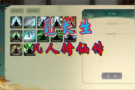觅长生凡人修仙传P10 修炼毒系功法神通视频封面