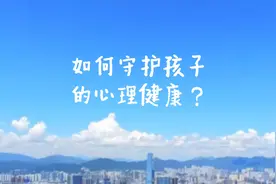 如何守护孩子的心理健康？视频封面