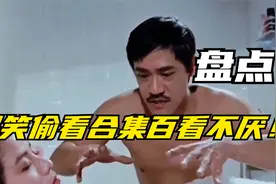 爆笑偷看合集，洪金宝和麦嘉偷看美女这段太逗了，真是百看不厌！视频封面