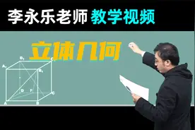 【立体几何】高三数学复习100讲 李永乐老师教学视频 11.6视频封面
