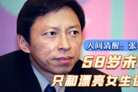 张朝阳只和漂亮女生说话，传闻有很多90后女友，如今58岁仍未婚视频封面
