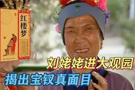 身在贾府的宝钗竟然是“魂魄”？刘姥姥一民间故事，令人毛骨悚然视频封面