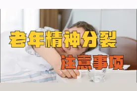 老年精神分裂症患者在生活中应注意什么？视频封面
