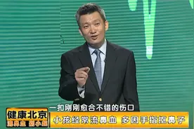 家长朋友注意了！小孩经常流鼻血，多因手抠鼻子|健康北京视频封面