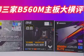 御三家B560M主板大横评！哪张是性价比之王呢？视频封面