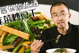 韭菜炒豆干，适合佐酒的素菜，比肉还香视频封面