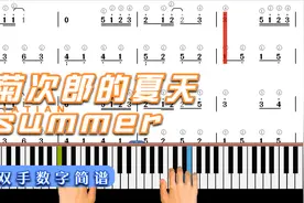 菊次郎的夏天 summer C调 双手数字简谱 模拟弹奏 自学 带指法视频封面