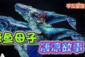 粘土塑造：沉入海底鲸鱼母子，成为海底生物寄宿者！视频封面