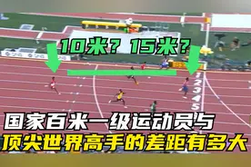 国家百米一级运动员与世界顶尖短跑高手差距有多大？10米？15米？
