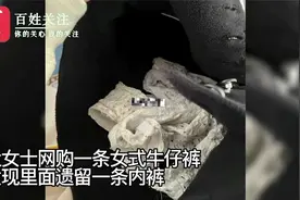 买一送一？山东一女子网购牛仔裤发现内包有内裤 商家：很奇葩视频封面