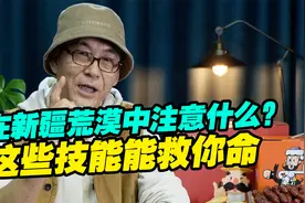 在新疆的荒漠中迷路要注意什么？学会这些技能可以救你命视频封面