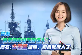 台军“四军舰同框气势惊人”？岛内网友：古董级舰艇，别自欺欺人视频封面
