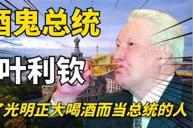 酗酒总统，酒鬼当上总统好离谱？叶利钦的醉酒经典视频封面