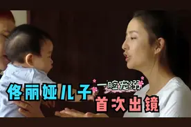 佟丽娅儿子罕见出镜，谈起儿子满眼宠溺，幸亏长相不随爸爸陈思诚视频封面
