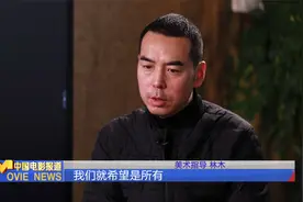 《悬崖之上》美术指导林木：横跨多种拍摄氛围 努力实现美术统一视频封面