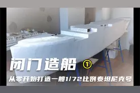 闭门造船 从零开始打造一艘1/72比例泰坦尼克号 （1）视频封面