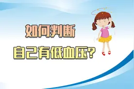 低血压人群，身体会亮起这些“信号灯”，别不当回事儿视频封面