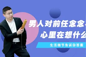 对前任念念不忘的男人，心里在想什么？生活细节告诉你答案视频封面