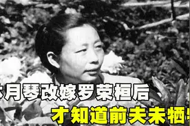 1937年，林月琴怀孕3个月突然得知前夫没死，罗荣桓：尊重你自己视频封面