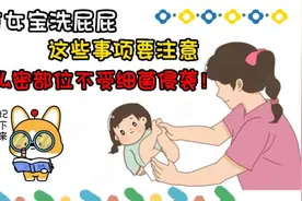 家有女宝洗屁屁，这些事项要注意，保护隐私部位不受细菌侵袭！视频封面