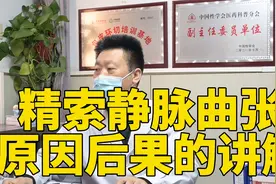 精索静脉曲张的原因后果的讲解@大参考视频封面