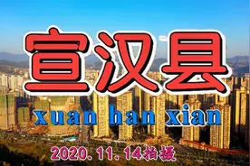 最新超清航拍  达州市宣汉县城  这里是巴人故里红军之乡气都之心视频封面
