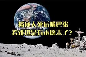 揭秘人死后嘴巴张着难道是有心愿未了？视频封面