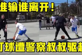街球教授公园打球遭警察叔叔驱赶，直接上演单挑，谁输谁离开！视频封面