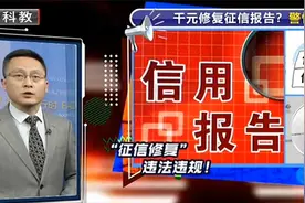个人征信报告可修复？一条价格上千元？小心上当受骗！视频封面