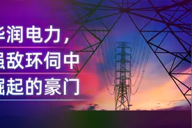 在夹缝中突围——华润电力是如何崛起的？视频封面