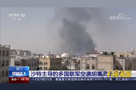 剑拔弩张！中东再起硝烟，沙特主导的多国联军空袭胡塞武装目标视频封面