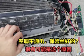 空调不通电，拆开发现保险丝是好的？很有可能是这个原因视频封面