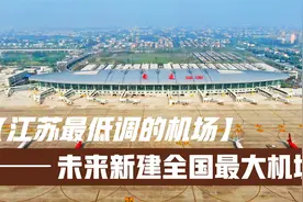 未来的南通将有两座机场，目前这一座已运营多年，规模堪比无锡！视频封面