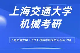 上海交通大学（上交）机械考研录取分析与介绍【转载】视频封面