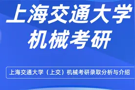上海交通大学（上交）机械考研录取分析与介绍【转载】视频封面