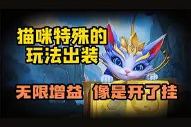 【LOL手游】猫咪悠米教学 永久叠增益！？视频封面