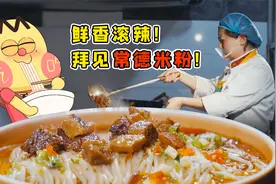 鲜香滚辣！拜见常德米粉！