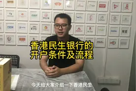 香港民生银行的开户条件及流程