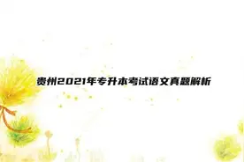 贵州2021年专升本考试语文真题解析【转载】视频封面
