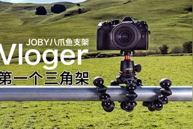 Vloger的第一台三角支架Joby 3K八爪鱼使用经验分享视频封面